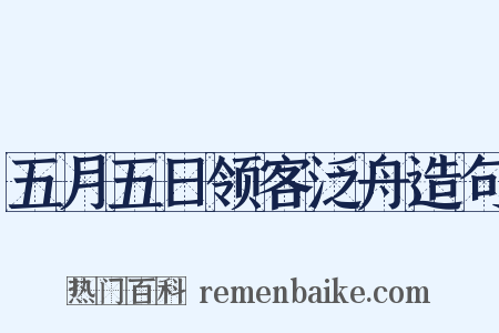 五月五日领客泛舟造句是什么意思的图片